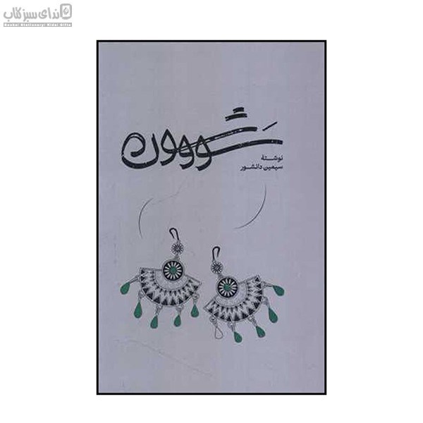 تصویر  سووشون