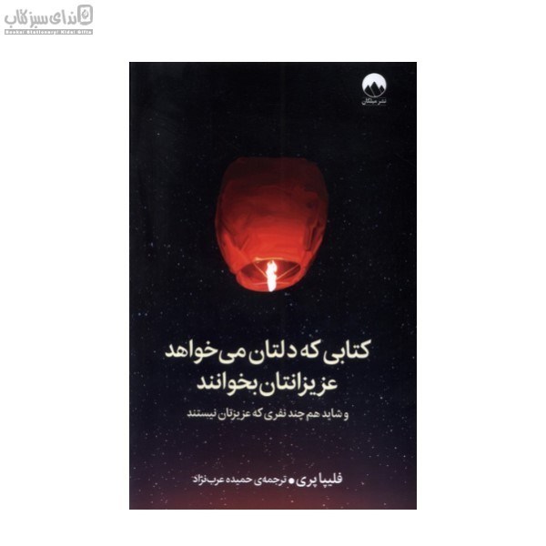 تصویر  كتابي كه دلتان مي‌خواهد عزيزانتان بخوانند