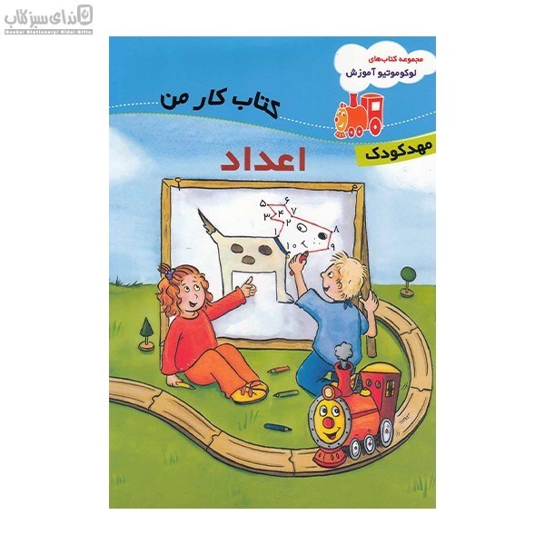 تصویر  اعداد (كتاب‌كار من)