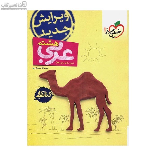 تصویر  عربي هشتم (كتاب‌كار)