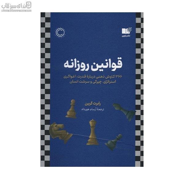 تصویر  قوانين روزانه (366 كاوش ذهني درباره‌ي قدرت اغواگري استراتژي چيرگي و سرشت انسان)