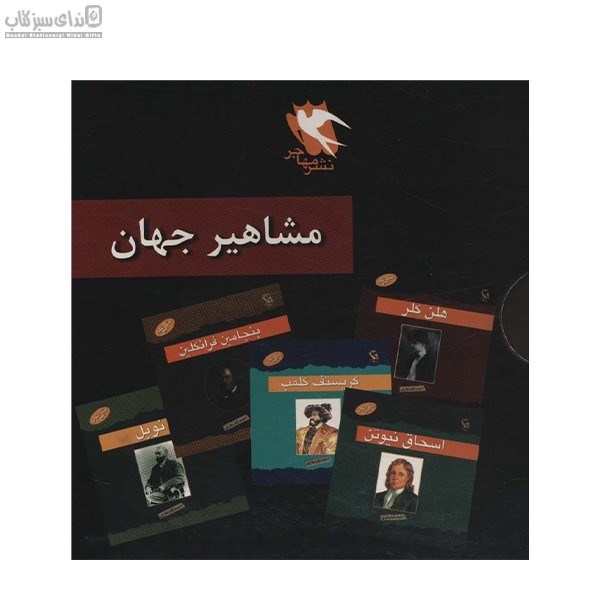 تصویر  مجموعه‌ي مشاهير جهان