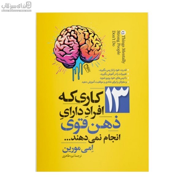 تصویر  13 كاري كه افراد داراي ذهن قوي انجام نمي‌‌دهند