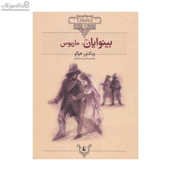 تصویر  بينوايان 2 (2 جلدي) كلاسيك