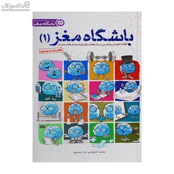 تصویر  باشگاه مغز 1 (كتاب آموزش و تمرين براي فعالسازي توانمندي‌هاي مغزي)