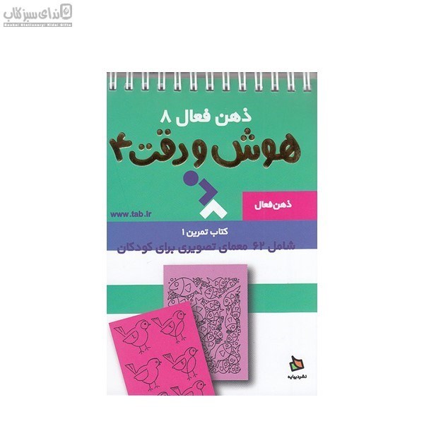 تصویر  ذهن فعال 8 (كتاب تمرين 1)