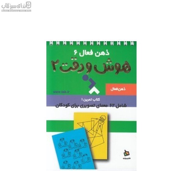 تصویر  ذهن فعال 6 (كتاب تمرين 1) هوش و دقت 2