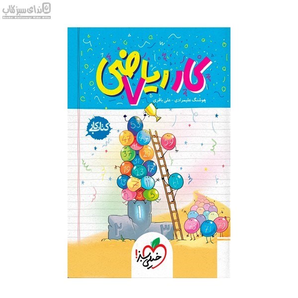 تصویر  رياضي هفتم (كتاب كار)