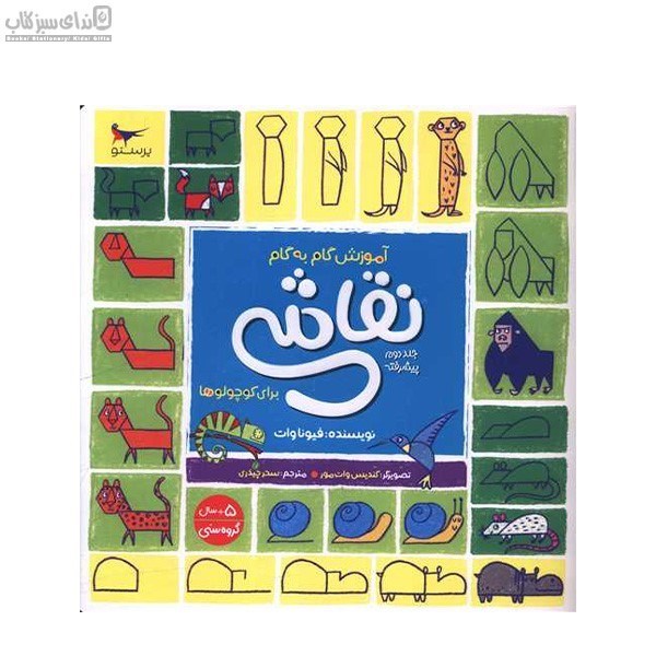 تصویر  آموزش گام به گام نقاشي براي كوچولوها جلد 2