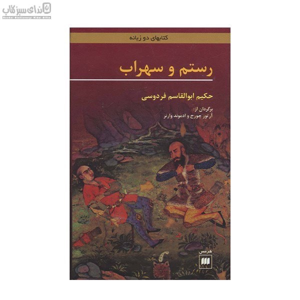 تصویر  رستم و سهراب (كتاب‌هاي دوزبانه)