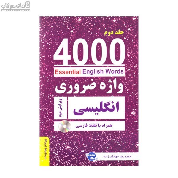 تصویر  4000 واژه‌ي ضروري (جلد 2)