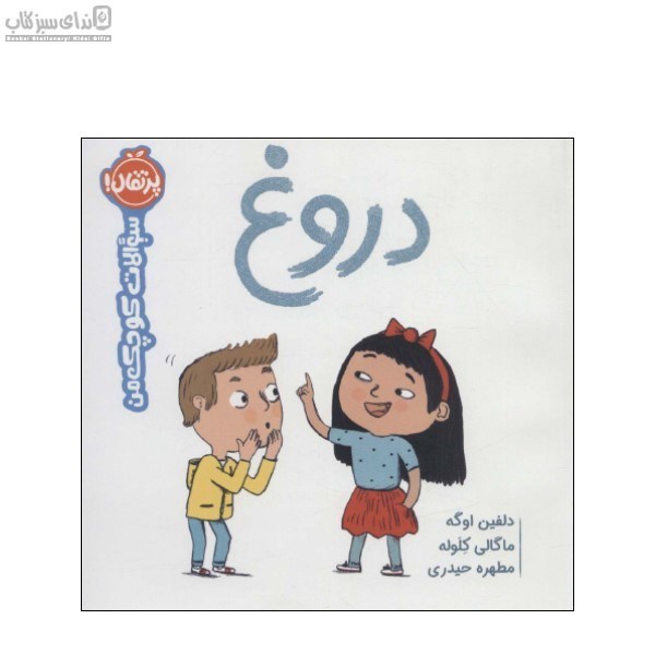 تصویر  دروغ (سوالات كوچك من)