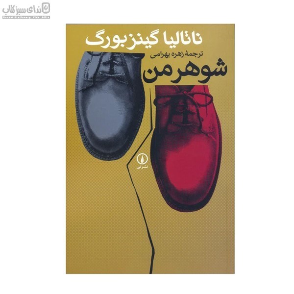 تصویر  شوهر من و سه داستان ديگر