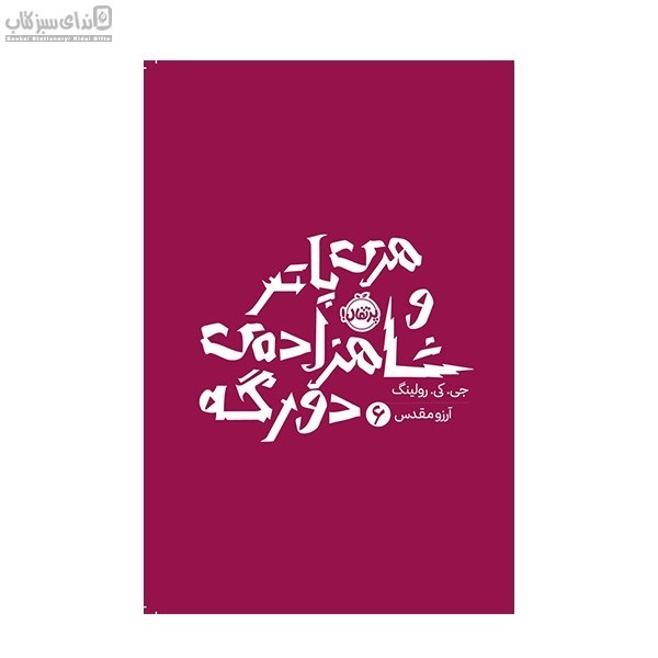 تصویر  هري پاتر و شاهزاده دو رگه جلد 6
