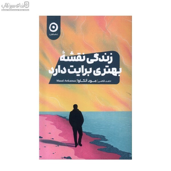 تصویر  زندگي نقشه‌ي بهتري برايت دارد