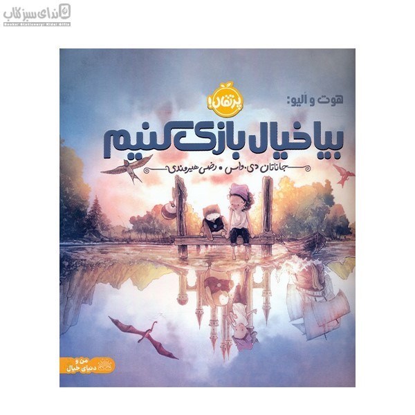 تصویر  بيا خيال بازي كنيم