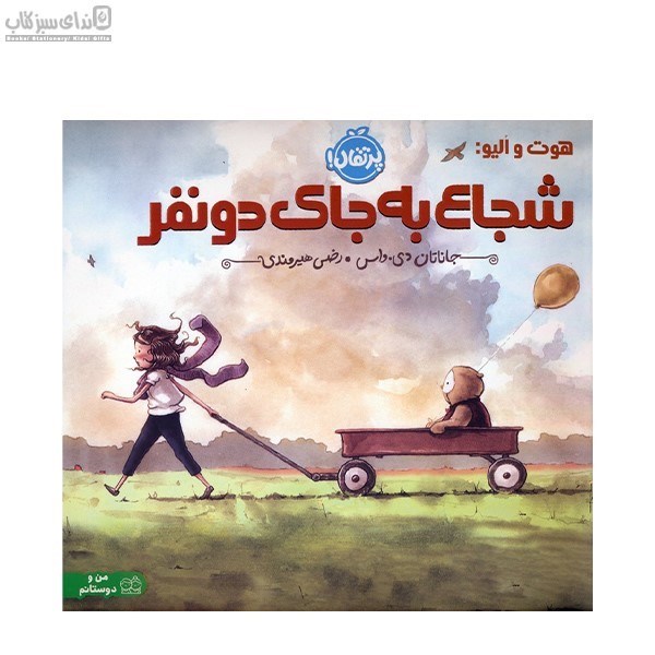 تصویر  شجاع به جاي دونفر