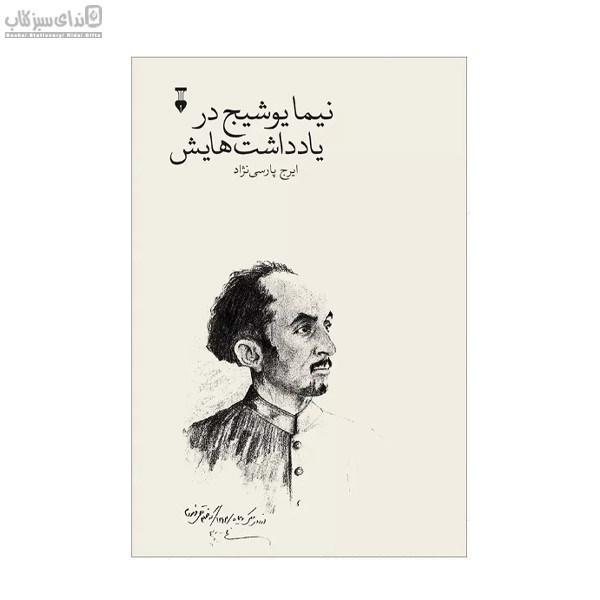 تصویر  نيما يوشيج در يادداشت‌هايش