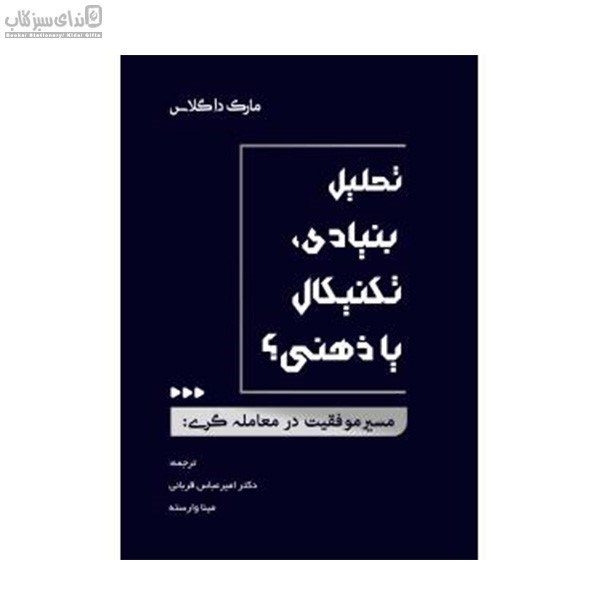 تصویر  تحليل بنيادي تكنيكال يا ذهني (مسير موفقيت در معامله‌گري)