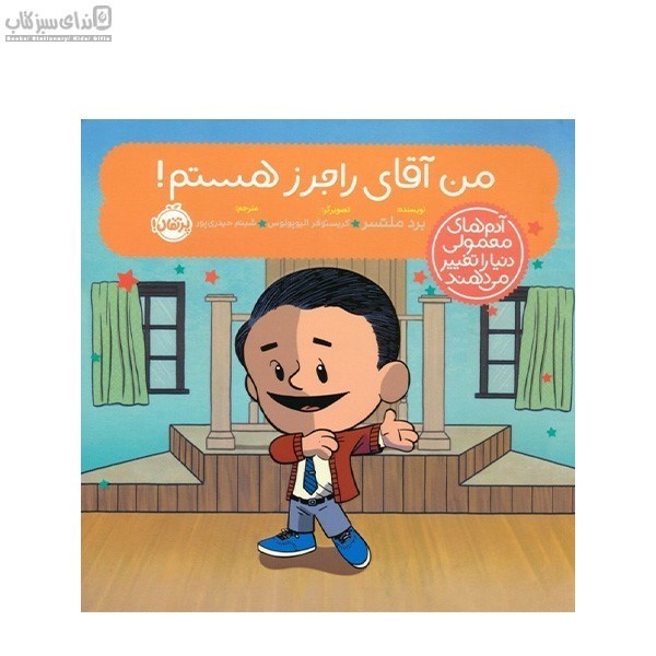 تصویر  من آقاي راجرز هستم (آدم‌هاي معمولي دنيا را تغيير مي‌دهند)