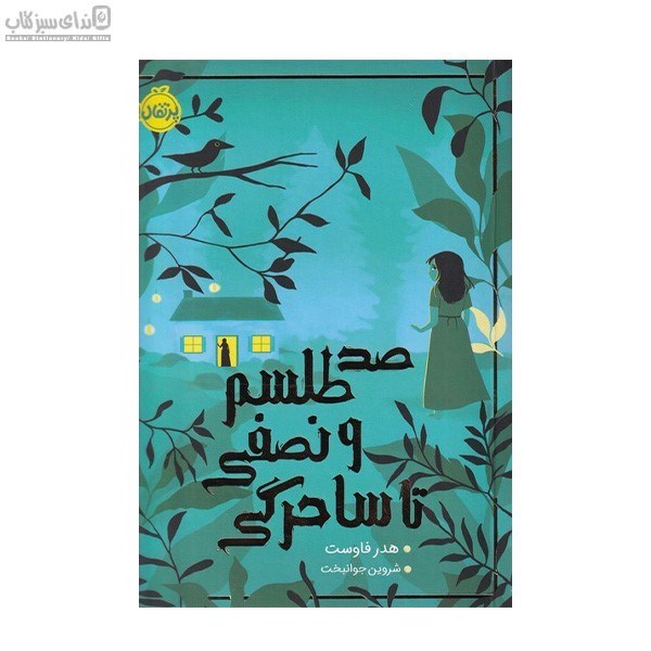 تصویر  صد طلسم و نصفي تا ساحرگي