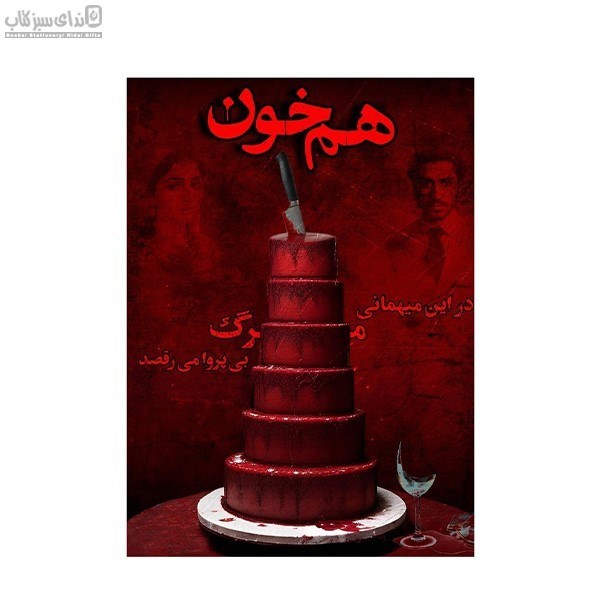 تصویر  پرونده‌ي هم‌خون