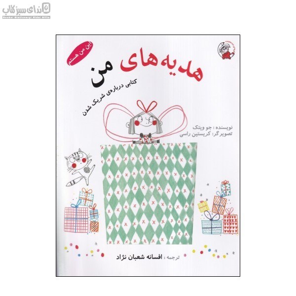 تصویر  هديه‌هاي من (كتابي درباره‌ي شريك شدن)
