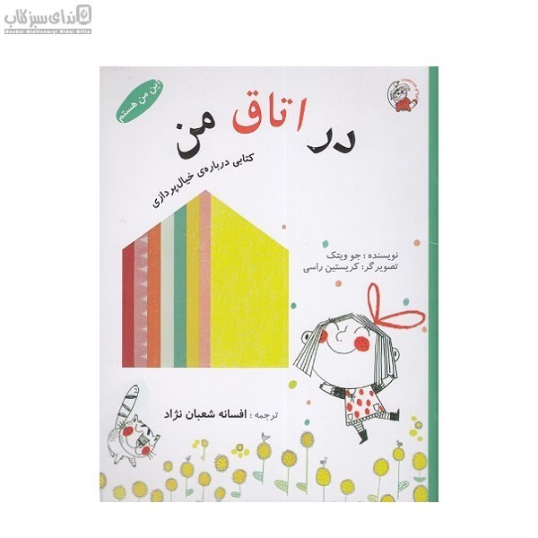 تصویر  در اتاق من (كتابي درباره‌ي خيال‌پردازي)