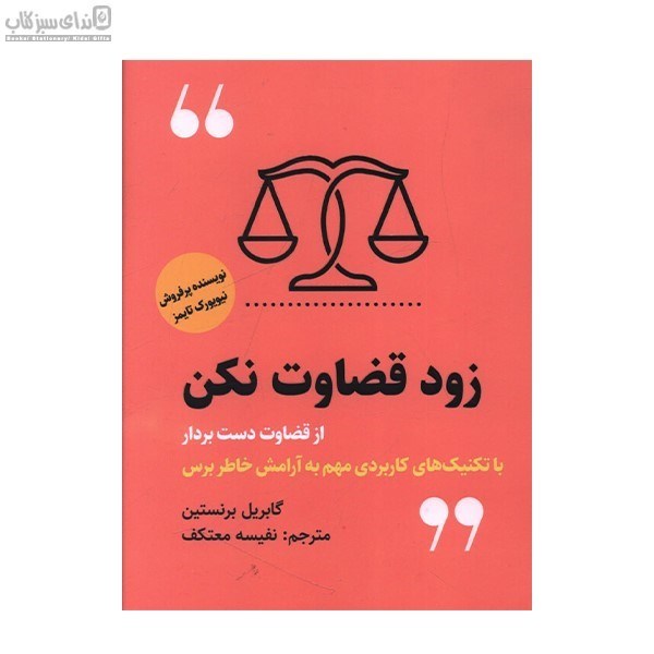 تصویر  زود قضاوت نكن (از قضاوت دست بردار)