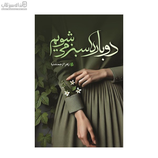 تصویر  دوباره سبز مي‌شويم