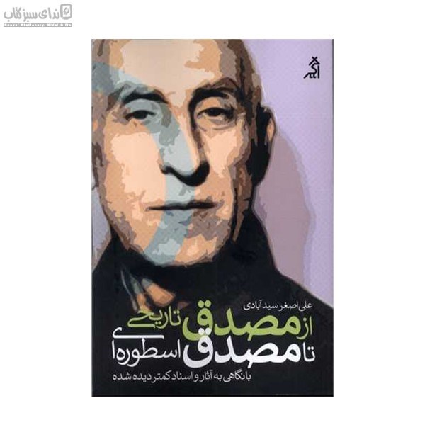 تصویر  از مصدق تاريخي تا مصدق اسطوره‌اي