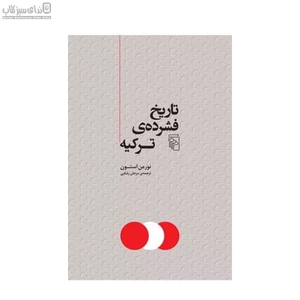تصویر  تاريخ فشرده‌ي تركيه