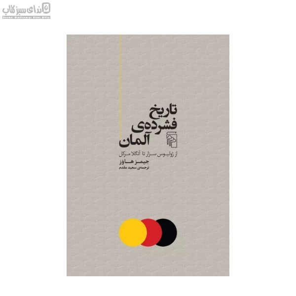تصویر  تاريخ فشرده‌ي آلمان
