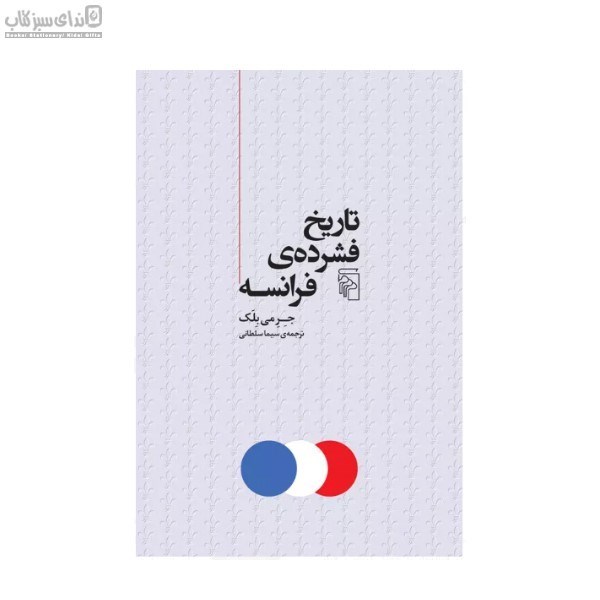 تصویر  تاريخ فشرده‌ي فرانسه