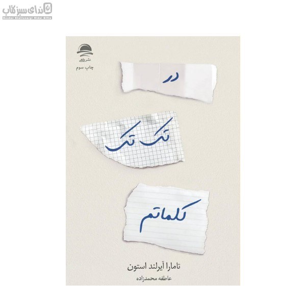 تصویر  در تك‌تك كلماتم