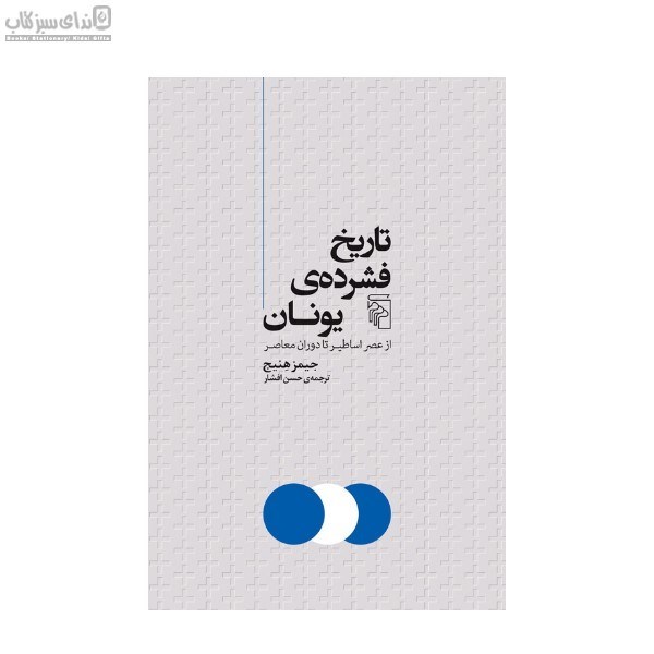 تصویر  تاريخ فشرده‌ي يونان (از عصر اساطير تا دوران معاصر)