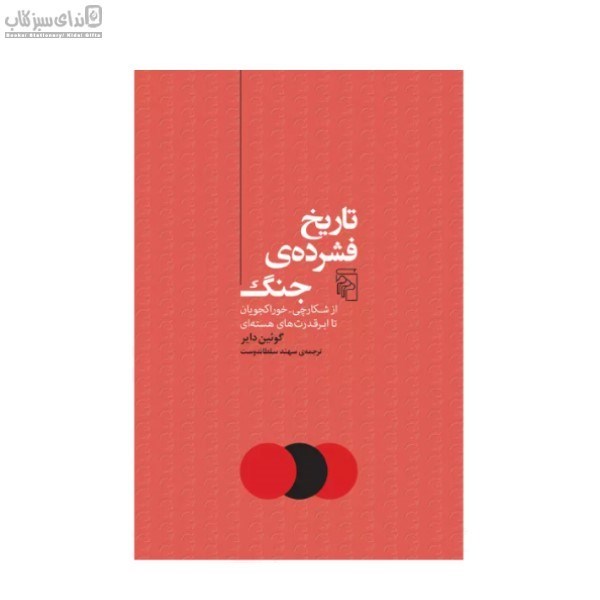 تصویر  تاريخ فشرده‌ي جنگ (از شكارچي خوراكجويان تا ابر قدرت‌هاي هسته‌اي)