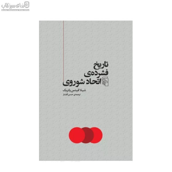 تصویر  تاريخ فشرده‌ي اتحاد شوروي