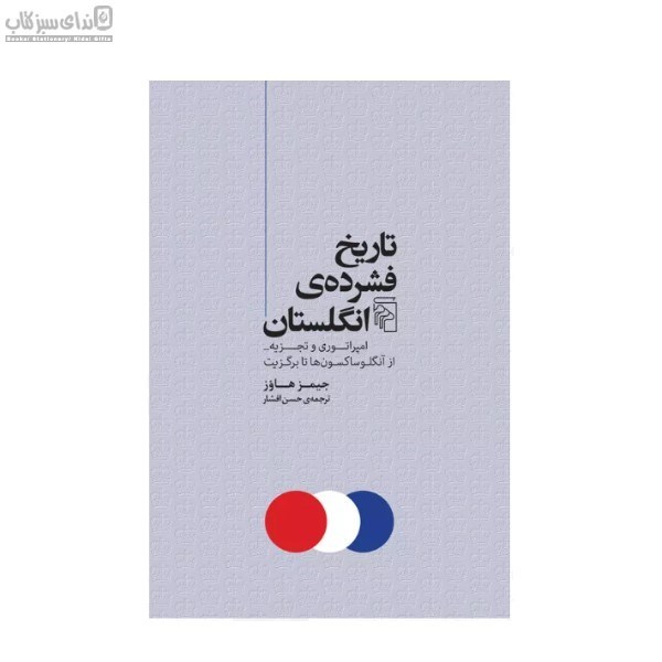 تصویر  تاريخ فشرده‌ي انگلستان