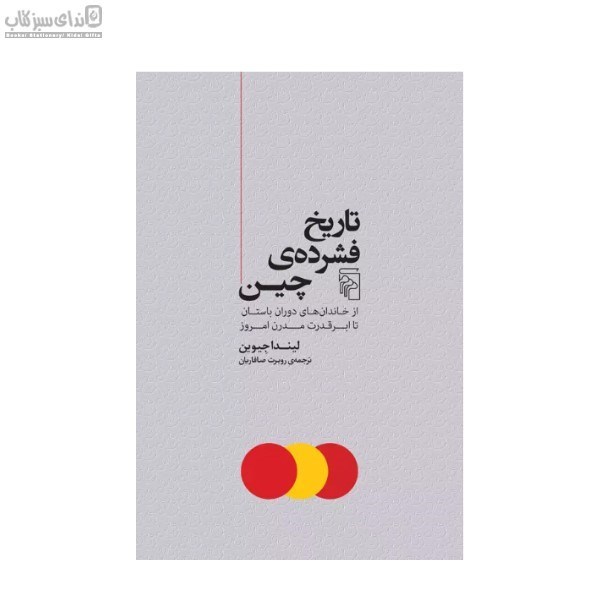 تصویر  تاريخ فشرده‌ي چين