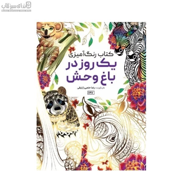 تصویر  يك روز در باغ‌وحش (رنگ‌آميزي)