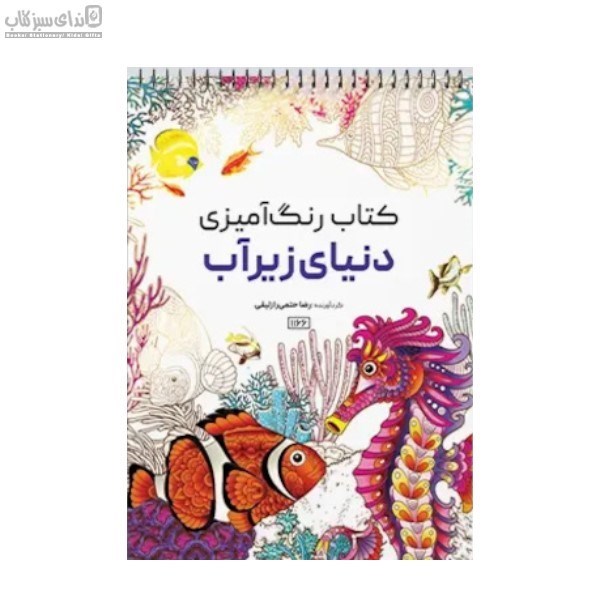 تصویر  دنياي زير آب (رنگ‌آميزي)