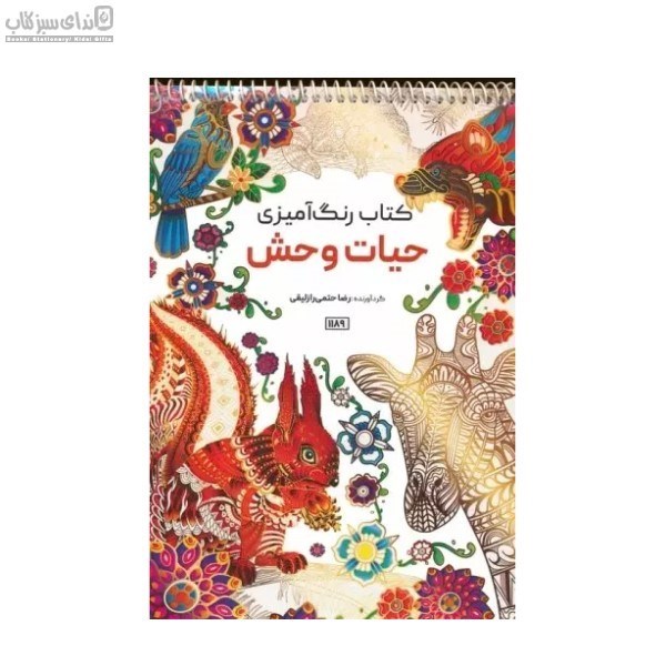 تصویر  حيات وحش (رنگ‌آميزي)