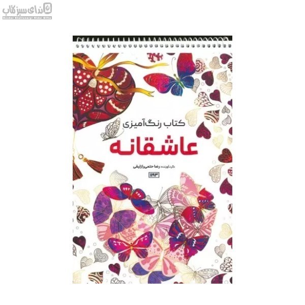 تصویر  عاشقانه‌ها (رنگ‌آميزي)