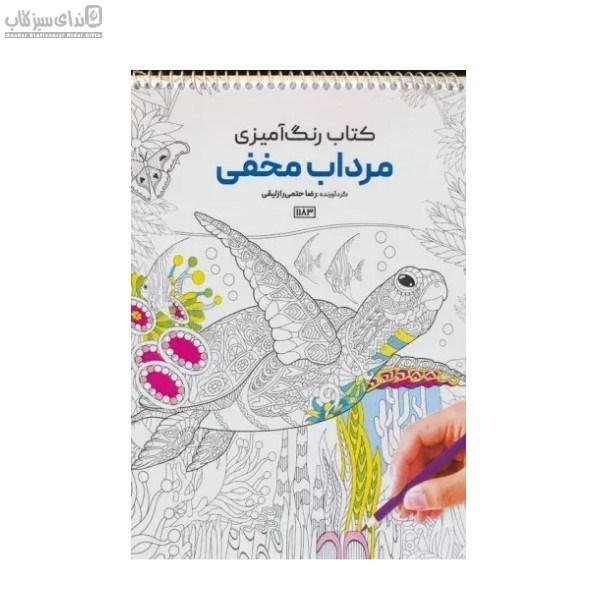 تصویر  مرداب مخفي (رنگ‌آميزي)