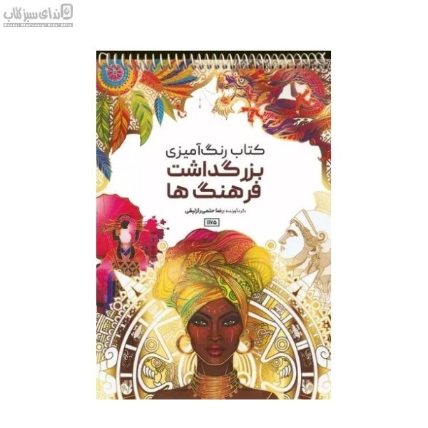 تصویر  بزرگداشت فرهنگ‌ها (رنگ‌آميزي)