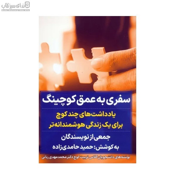 تصویر  سفري به عمق كوچينگ