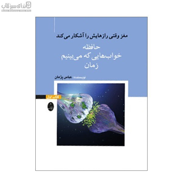 تصویر  حافظه (خواب‌هايي كه مي‌بينيم) كتاب اول