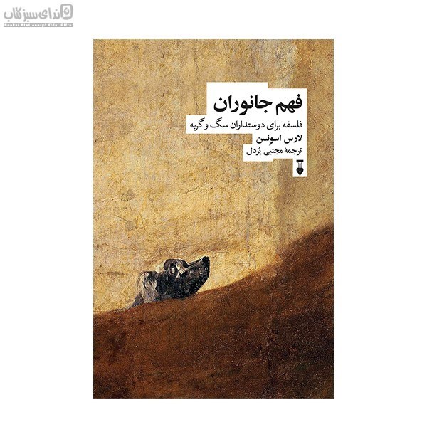 تصویر  فهم جانوران (فلسفه براي دوستداران سگ و گربه)