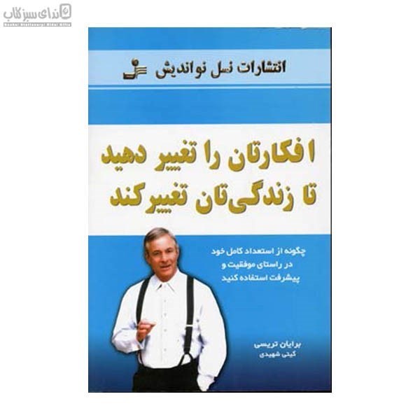 تصویر  افكارتان را تغيير دهيد تا زندگي‌تان تغيير كند (چگونه از استعداد كامل خود در راستاي موفقيت و پيشرفت استفاده كنيد)